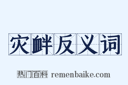 灾衅反义词是什么意思的图片